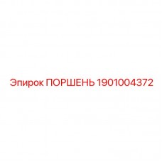 1901004372 ПОРШЕНЬ Epiroc