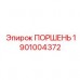 1901004372 ПОРШЕНЬ Epiroc