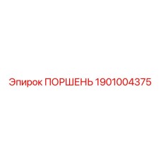 Поршень гидравлический 1901004375 Epiroc в сборе
