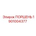 Оригинальный поршень 1901004377 для гидроцилиндров Epiroc