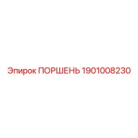1901008230 ПОРШЕНЬ Epiroc