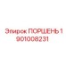 1901008231 ПОРШЕНЬ Epiroc