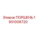 1901008720 ПОРШЕНЬ Epiroc