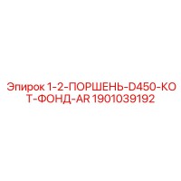 1901039192 1-2-ПОРШЕНЬ-D450-КОТ-ФОНД-AR Epiroc
