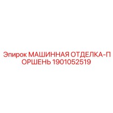 1901052519 МАШИННАЯ ОТДЕЛКА-ПОРШЕНЬ Epiroc