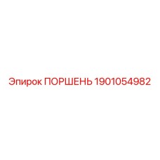 1901054982 ПОРШЕНЬ Epiroc