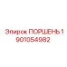 1901054982 ПОРШЕНЬ Epiroc