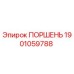 1901059788 ПОРШЕНЬ Epiroc