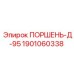 1901060338 ПОРШЕНЬ-Д-95 Epiroc