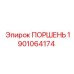 1901064174 ПОРШЕНЬ Epiroc