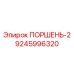 9245996320 ПОРШЕНЬ-2 Epiroc