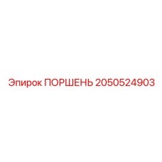 2050524903 ПОРШЕНЬ Epiroc