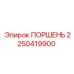 2250419900 ПОРШЕНЬ Epiroc