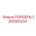 2250560200 ПОРШЕНЬ Epiroc