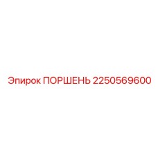 2250569600 ПОРШЕНЬ Epiroc
