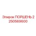 2250569600 ПОРШЕНЬ Epiroc