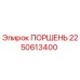 Фотография поршня 2250613400 Epiroc в разрезе