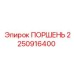Поршень бурового оборудования 2250916400 в упаковке