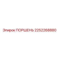 2252268880 ПОРШЕНЬ Epiroc