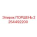 Поршень диаметром 220мм с карбидным покрытием для ТВМ