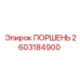 2603184900 ПОРШЕНЬ Epiroc