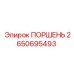2650695493 ПОРШЕНЬ Epiroc
