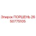 2650775105 ПОРШЕНЬ Epiroc