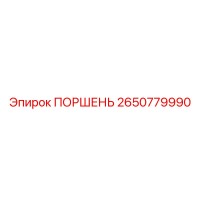 2650779990 ПОРШЕНЬ Epiroc