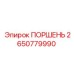 2650779990 ПОРШЕНЬ Epiroc