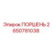 2650781038 ПОРШЕНЬ Epiroc