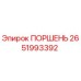 2651993392 ПОРШЕНЬ (Epiroc)