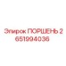 2651994036 ПОРШЕНЬ (Epiroc)