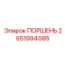 2651994085 ПОРШЕНЬ (Epiroc)