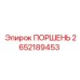 2652189453 ПОРШЕНЬ Epiroc