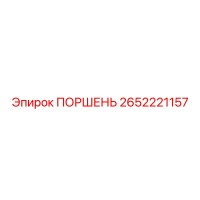 2652221157 ПОРШЕНЬ Epiroc