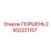 2652221157 ПОРШЕНЬ Epiroc