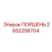 2652258704 ПОРШЕНЬ Epiroc