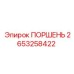 2653258422 ПОРШЕНЬ Epiroc