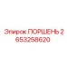 2653258620 ПОРШЕНЬ Epiroc