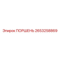 2653258869 ПОРШЕНЬ Epiroc