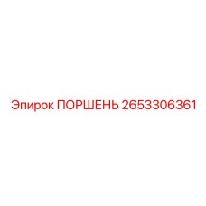 2653306361 ПОРШЕНЬ Epiroc