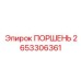 2653306361 ПОРШЕНЬ Epiroc