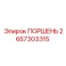 2657303315 ПОРШЕНЬ Epiroc