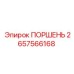 2657566168 ПОРШЕНЬ Эпирок