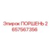 2657567356 ПОРШЕНЬ Эпирок