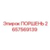 2657569139 ПОРШЕНЬ Эпирок