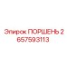 ПОРШЕНЬ 2657593113 Эпирок (Epiroc)