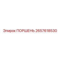 ПОРШЕНЬ 2657618530 Эпирок (Epiroc)