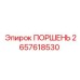 ПОРШЕНЬ 2657618530 Эпирок (Epiroc)