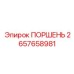 ПОРШЕНЬ 2657658981 Эпирок (Epiroc)